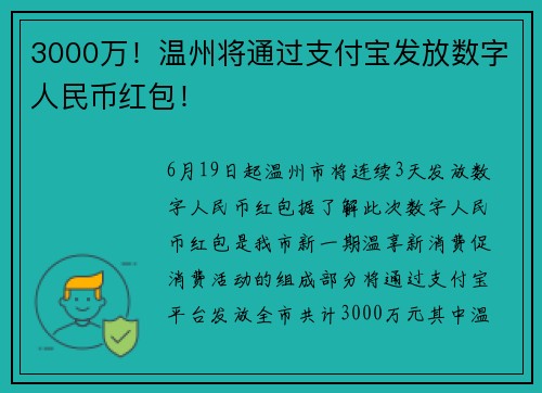 3000万！温州将通过支付宝发放数字人民币红包！