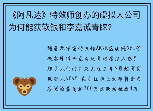 《阿凡达》特效师创办的虚拟人公司为何能获软银和李嘉诚青睐？