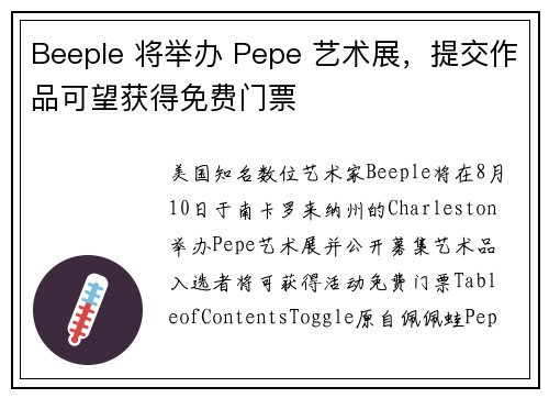 Beeple 将举办 Pepe 艺术展，提交作品可望获得免费门票