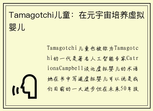 Tamagotchi儿童：在元宇宙培养虚拟婴儿