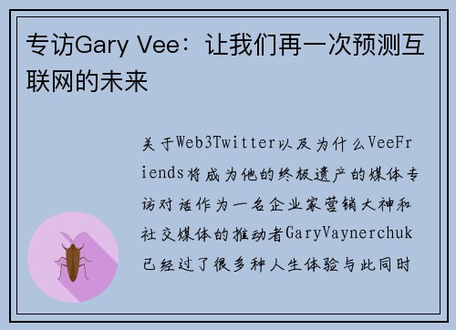 专访Gary Vee：让我们再一次预测互联网的未来