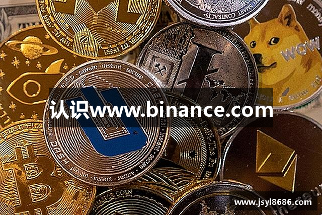 认识www.binance.com